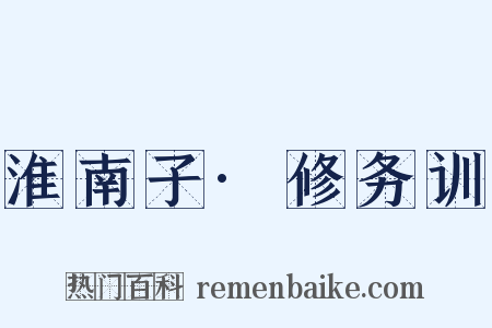 淮南子·修务训是什么意思的图片